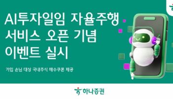 하나證, 'AI투자일임 자율주행 서비스' 오픈 기념 이벤트 진행