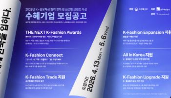 패션협회, 산업부와 'K패션 지원사업' 추진…"글로벌 브랜드 키운다"