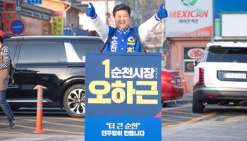 오하근 "순천의 불통 종식, 이재명식 소통 이식할 것"