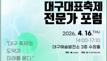 “제2의 치맥페스티벌 찾아라” 대구시 전문가 포럼 개최
