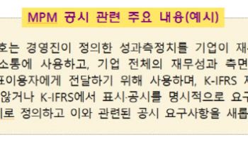 '경영진이 정의한 성과측정치' 공시 도입 임박…모범사례 안내