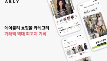 에이블리, 3월 쇼핑몰 거래액 '역대 최대'…25% 성장