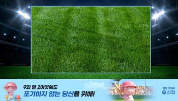 신협, 프로야구·하트시그널5 광고로 브랜드 접점 넓힌다