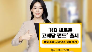 'KB 새로운 고배당 펀드' 출시…배당소득 분리과세·감액배당 종목 한번에