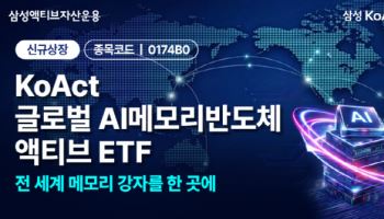 삼성액티브, KoAct 글로벌AI메모리반도체액티브 상장