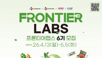 CJ제일제당, ‘프론티어랩스’ 6기 모집… 푸드테크 발굴 가속