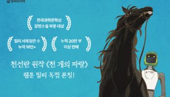 천선란 작가 '천개의 파랑', 웹툰으로 만난다