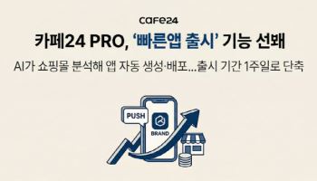 "일주일이면 브랜드 앱 뚝딱"…카페24, ‘빠른앱 출시’ 기능 공개