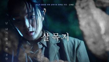 '살목지', 개봉 7일 만에 손익분기점 돌파