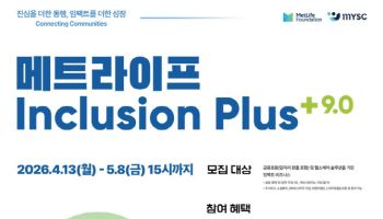 메트라이프생명 사회공헌재단, ‘인클루전 플러스 9.0’ 모집…사회혁신기업 발굴