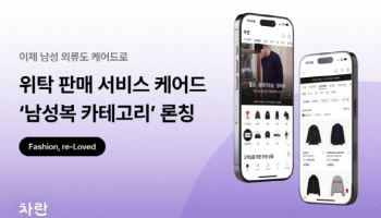 차란, 위탁판매 서비스 '케어드'에 남성복 도입