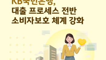 KB국민은행 대출 전 과정에서 '소비자보호' 강화