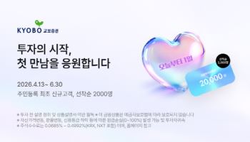 교보증권, 신규 고객 금융투자상품권 증정 이벤트 진행