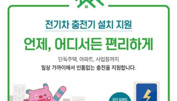 전기차 충전기 내 집 앞에 설치·설치비 절반 돌려받는다