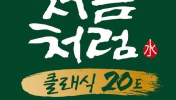 롯데칠성, 20도 소주 다시 내놓는다… ‘처음처럼 클래식’ 출시 예정