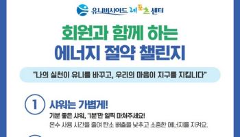 대구도시개발공사, 회원과 함께하는 에너지 절약 캠페인