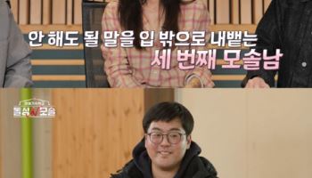 '모솔N돌싱' 첫 만남부터 역대급 도파민…MC들도 '탄식'