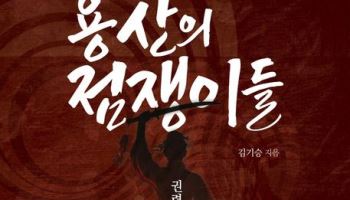 김기승 작가, 신간 ‘용산의 점쟁이들’ 출간