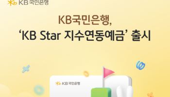 원금 보장에 코스피 상승하면 추가 수익…국민은행, 지수연동예금 출시