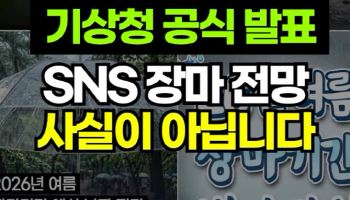 가짜뉴스에 기상청도 나섰다…"장마 전망 공식 발표 아냐"