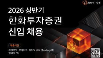 한화투자증권, 2026년 상반기 신입사원 채용 실시