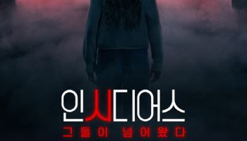 '인시디어스: 그들이 넘어왔다', 8월 개봉 확정… 역대급 공포 예고