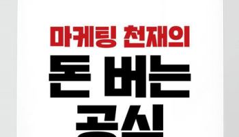 마케팅 천재의 돈 버는 공식 외