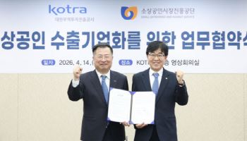 코트라-소진공, 소상공인 수출 원팀 구축…"지역기업 글로벌화 속도"