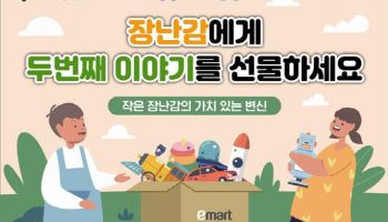 “헌 장난감 내면 할인”…이마트, 어린이날 앞두고 기부 마케팅