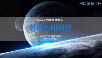 한투운용, 오늘 라이브 세미나 진행 "우주 펀드 운용역이 말하는 우주 산업"