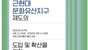 국가유산청, 16일 '근현대문화유산지구 제도' 공청회 개최