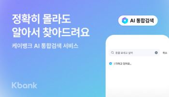 케이뱅크 “어려운 금융용어 몰라도 돼요” AI 통합검색 도입