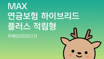 푸본현대생명, ‘MAX 연금보험 하이브리드 플러스 적립형(무)’ 출시