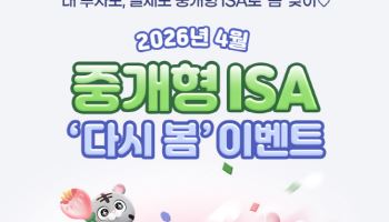 삼성증권, '중개형 ISA 다시 봄 이벤트' 30일까지 실시