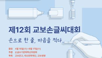“손글씨를 씁시다”…교보문고, 손글씨 문화 확산 앞장