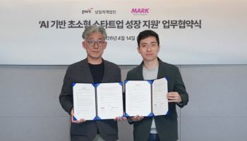 삼일PwC·마크앤컴퍼니, ‘AI 기반 초소형 스타트업 성장 지원’ 업무협약