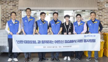 신한금융 전직 CEO, 지역사회 봉사활동…“신한 이름으로 나눔”