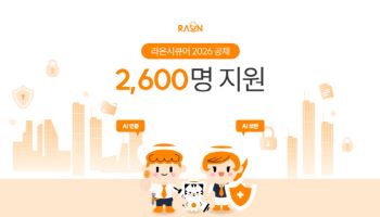 라온시큐어, 공채 2600여명 몰려…경쟁률 130:1