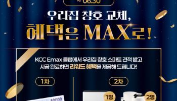 '우수 대리점 인증' KCC 이맥스 클럽 이용하고 리워드 받자