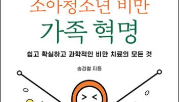 성장기 살이 키로 간다는 오해, 소아비만 ‘골든타임’ 놓칠 수 있어