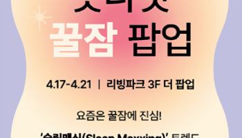 아이파크몰, 수면 큐레이션 팝업 '굿나잇 꿀잠' 연다