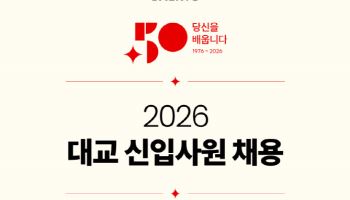 대교, 2026년 신입사원 공개채용…5월5일까지 입사지원