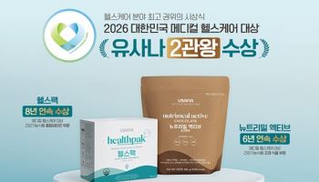 유사나헬스사이언스코리아, 2026 메디컬 헬스케어 대상서 헬스팩·뉴트리밀 액티브 2관왕
