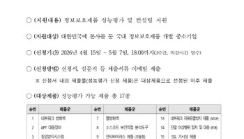 KISA, 정보보호 제품 성능평가 무상 지원…“성능 개선부터 공공 진입까지”