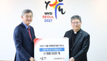 코스맥스, 2027년 서울 세계청년대회에 선케어 제품 50만개 기부