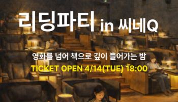 극장서 독서해볼까… 씨네Q, 책 읽는 ‘리딩 파티’ 개최