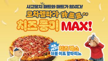 "치즈 50% 더 얹었다"…도미노피자 `치즈 맥스` 2종 출시