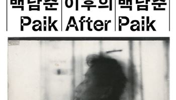 “AI 시대, 다시 백남준”…국제 심포지엄 열린다