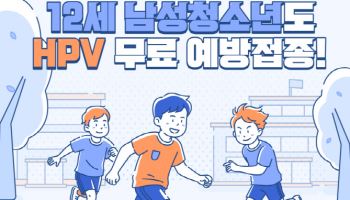 내달부터 12세 남성 청소년 HPV 백신 무료 접종 지원
