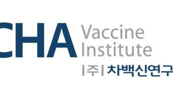 차백신연구소, 대상포진 백신 2상 첫 환자 등록…"백신·면역 파이프라인 본격화"